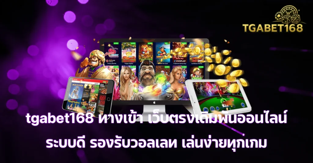 tgabet168 ทางเข้า