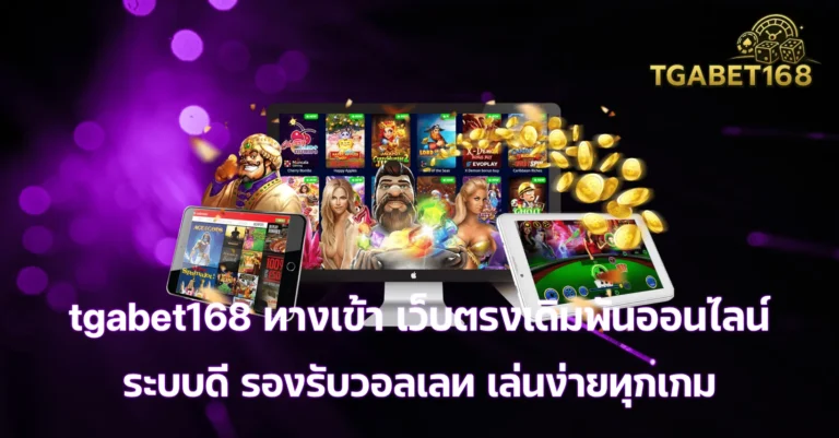tgabet168 ทางเข้า