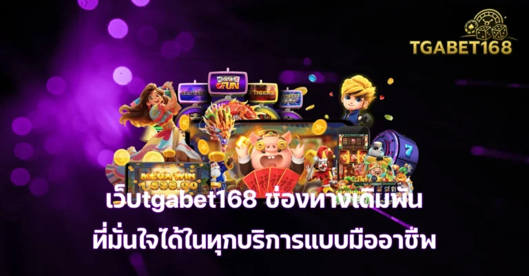 เว็บtgabet168