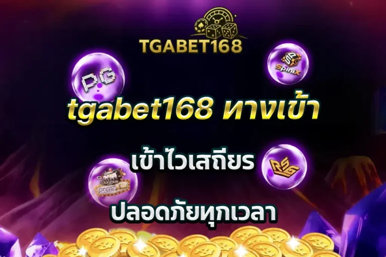tgabet168 ทางเข้า เข้าไวเสถียร ปลอดภัยทุกเวลา