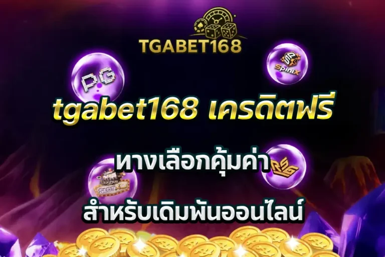 tgabet168 เครดิตฟรี ทางเลือกคุ้มค่า สำหรับเดิมพันออนไลน์