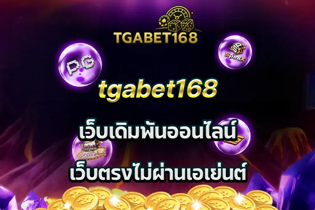 tgabet168 เว็บเดิมพันออนไลน์ เว็บตรงไม่ผ่านเอเย่นต์