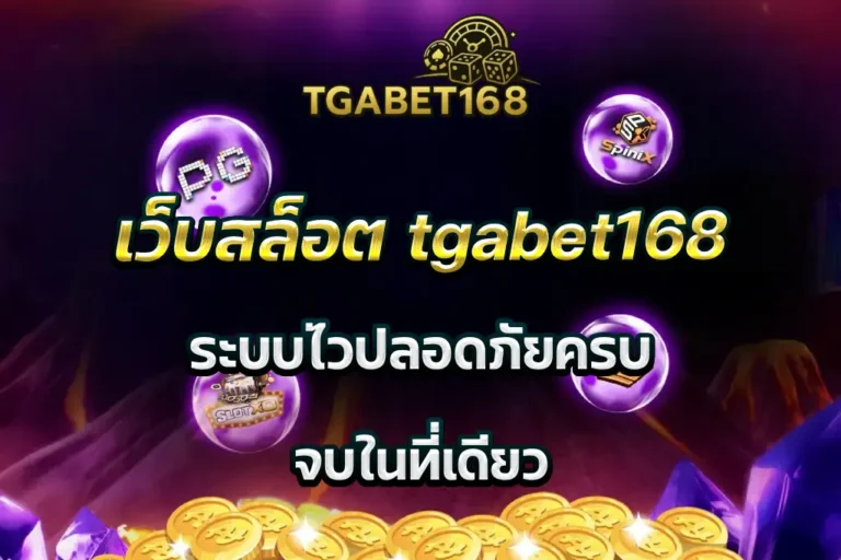 เว็บสล็อต tgabet168 ระบบไวปลอดภัยครบ จบในที่เดียว