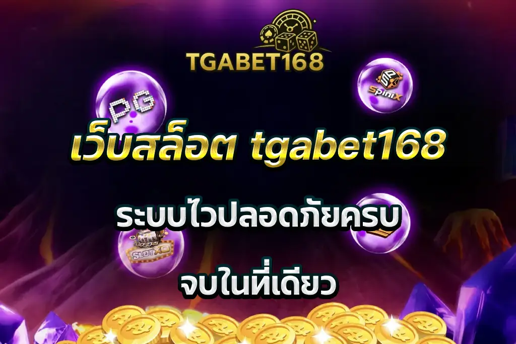 เว็บสล็อต tgabet168 ระบบไวปลอดภัยครบ จบในที่เดียว
